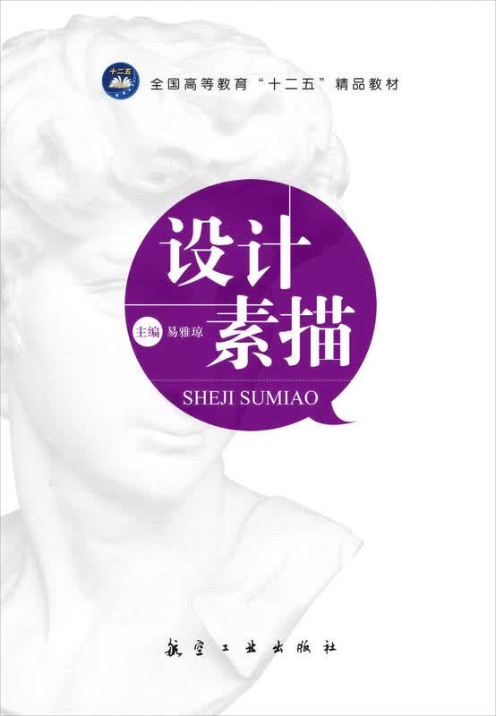 十二五精品教材:设计素描 自营