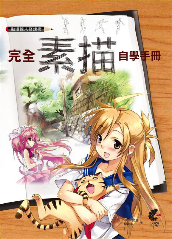 动漫达人修炼术:完全素描自学手册