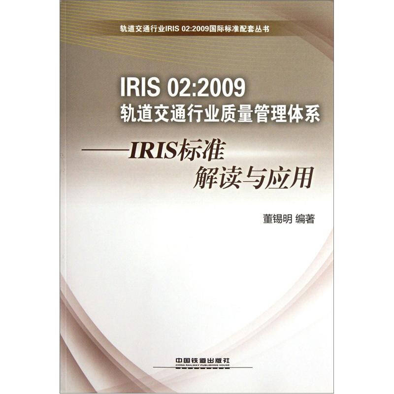 iris02:2009軌道交通行業質量管理體系·iris標準解讀與應用