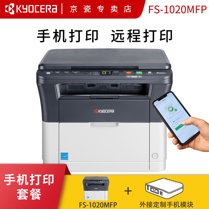 京瓷（KYOCERA） 打印机 FS-1020MFP a4黑白激光打印机多功能一体机手机无线 FS-1020MFP（手机打印套餐） 标配