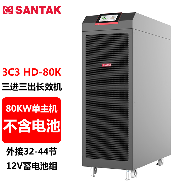 山特（SANTAK）3C3HD-80K 80KVA/80KW三进三出在线式UPS不间断电源外接电池长效机单主机 1台