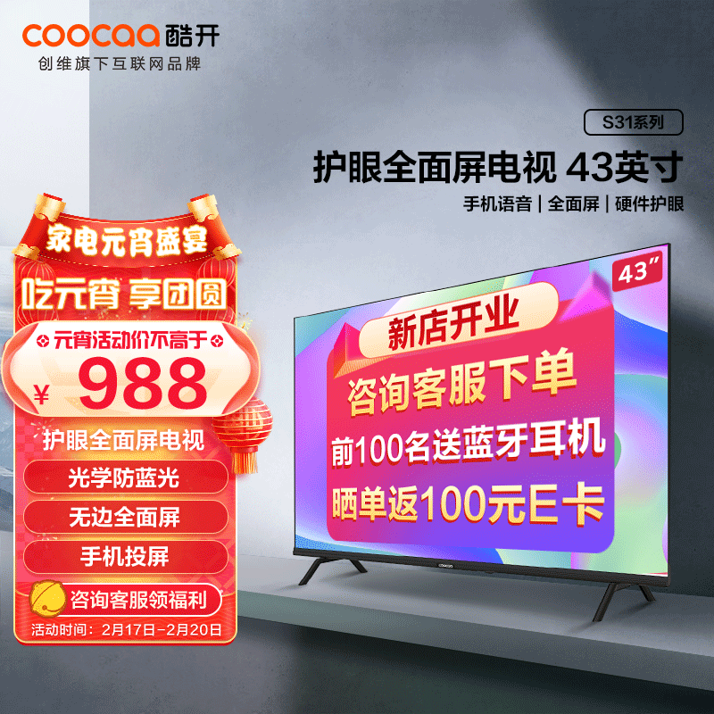 Coocaa 酷开 43英寸平板液晶电视机 43S31 PLUS会员折后￥949 前100名晒单返100E卡 送电视挂架