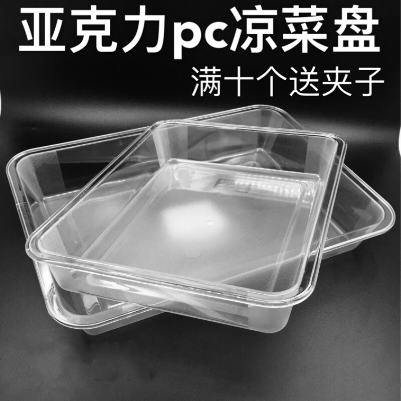 亚克力透明份数盆透明塑料盘子长方形抗摔商用熟食卤菜冷藏盘凉菜盘子蛋糕甜品面包展示柜拖盘 （长27宽21高5cm两个装