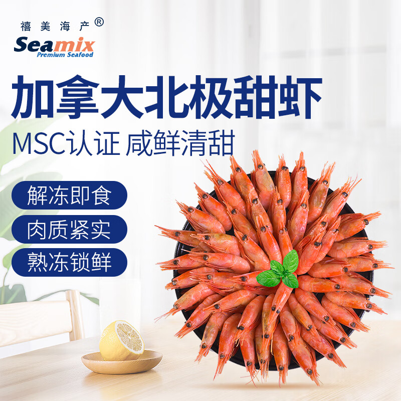 MSC认证，禧美海产 加拿大北极甜虾 65-85只/500g*4件 