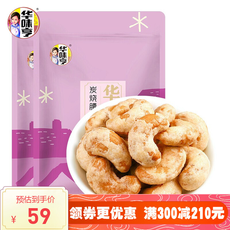 内里甜糯,果型圆润饱满,目前京东商城华味亨旗舰店 100g*5袋售价￥199
