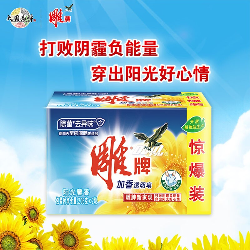 雕牌加香透明皂206g*2惊爆装家用洗衣皂深层洁净 除菌抑菌肥皂不伤