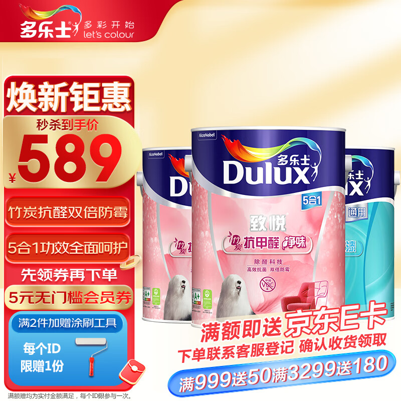 多乐士（Dulux）致悦竹炭抗甲醛净味五合一 内墙乳胶漆 油漆涂料 墙面漆 A8146 15L套装（5L面漆*2+5L底漆*1）