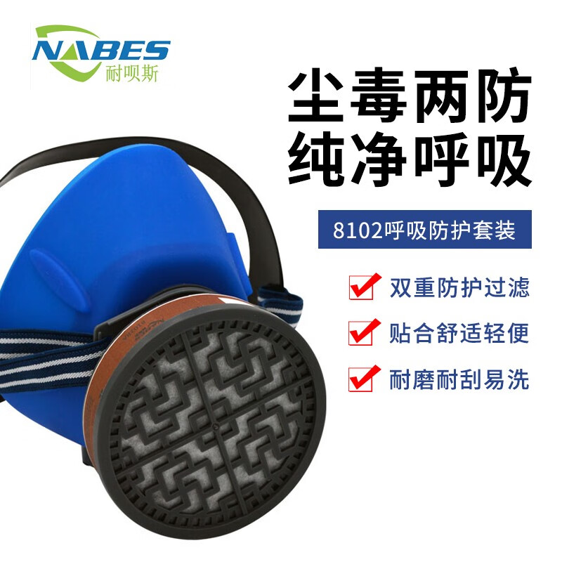 耐呗斯（NABES）自吸过滤式防毒面具 KN95单滤盒 液态硅胶单滤盒防尘及防有机气体套装 8102RNA（京东专享）