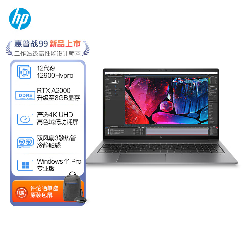 惠普(HP)戰99 2022 15.6英寸高性能筆記本電腦設計師創作本工作站 12代i9-12900Hvpro 32G 2T RTX A2000 4K屏