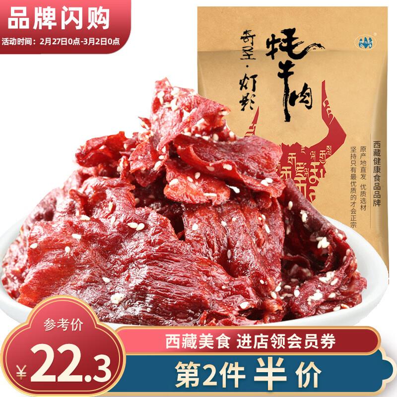 奇圣 西藏特产 高原美食 藏式风味 休闲零食 灯影牦牛肉 106麻辣 *2件