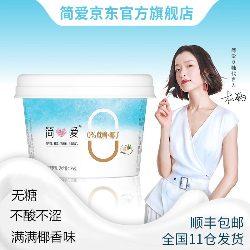 简爱酸奶0%蔗糖椰子椰浆酸奶低温酸奶135g杜鹃推荐 椰子0糖12杯 *2件