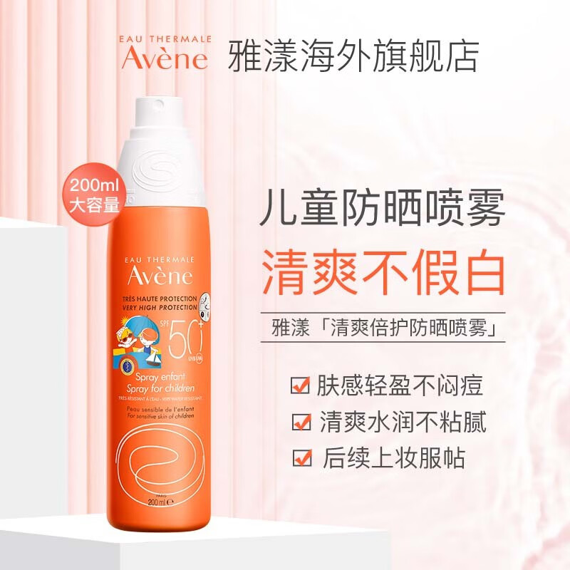 avene 雅漾 倍护系列 儿童清爽防晒喷雾 200ml*4瓶新低88元包邮