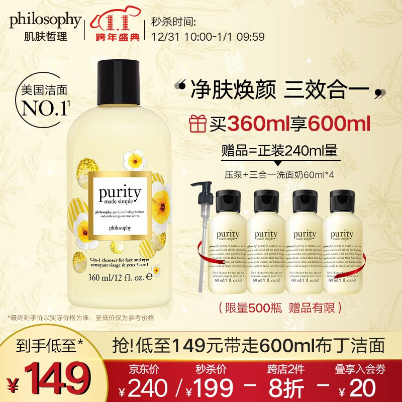 Philosophy 自然哲理 明星产品 纯净清爽三合一洗面奶 360ml 凑单双重优折后￥133.16秒杀 送60ml*4