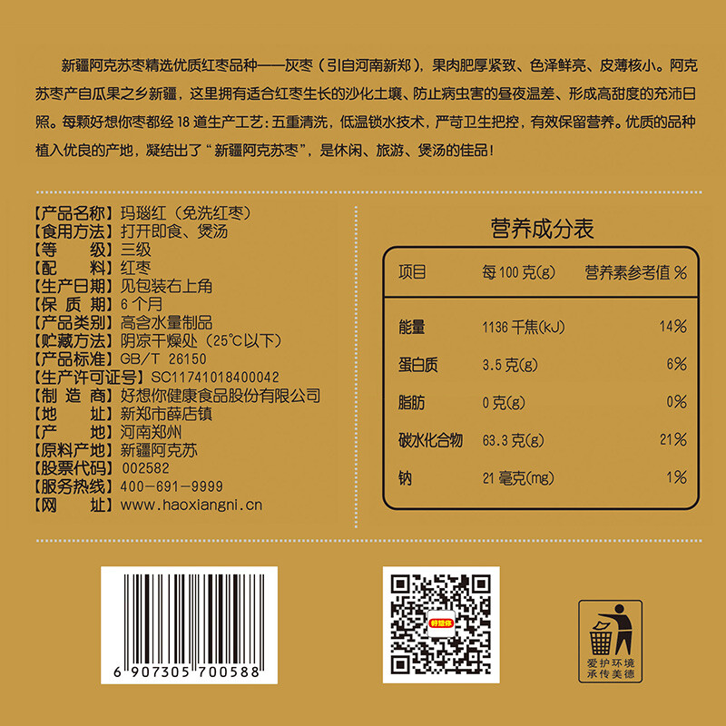 好想你 蜜饯果干免洗阿克苏红枣可夹核桃仁非和田大枣玛瑙红500g/袋 *