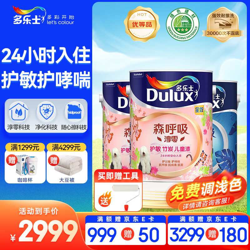 多乐士（Dulux）森呼吸淳零护敏无添加竹炭全效儿童漆乳胶漆 油漆涂料 墙漆A8207 15L套装（5L面漆*2+5L底漆*1）