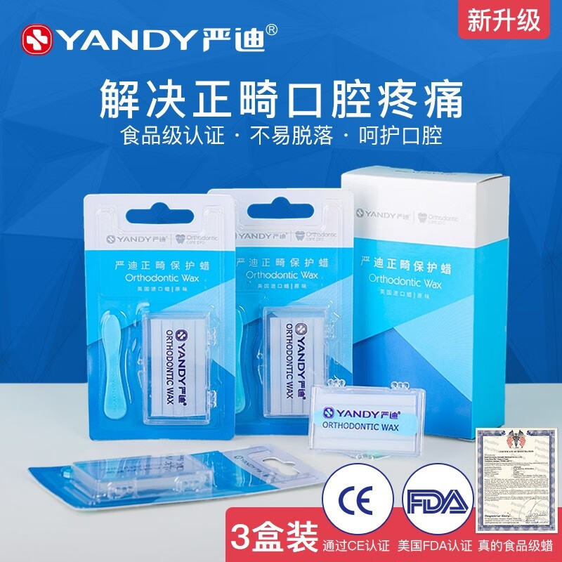 严迪yandy正畸保护蜡3盒2件