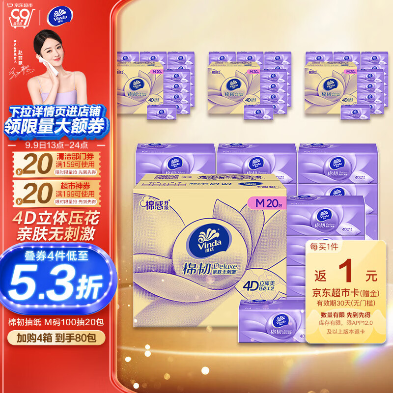 Vinda 維達 棉韌立體美抽紙（M碼）3層100抽*20包*4件