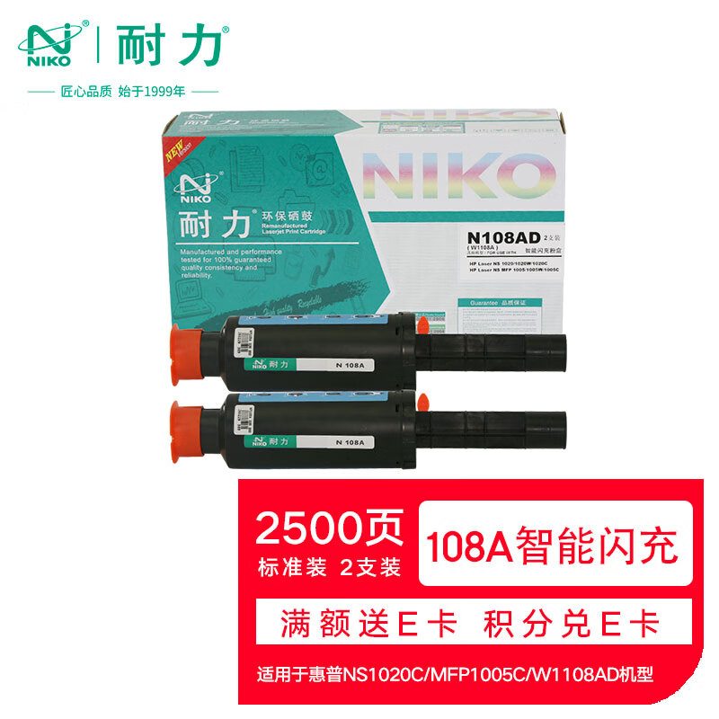 耐力（NIKO）N 108A 智能闪充粉盒双支装碳粉盒 (适用惠普108AD/NS1020C/MFP1005C/W1108AD)