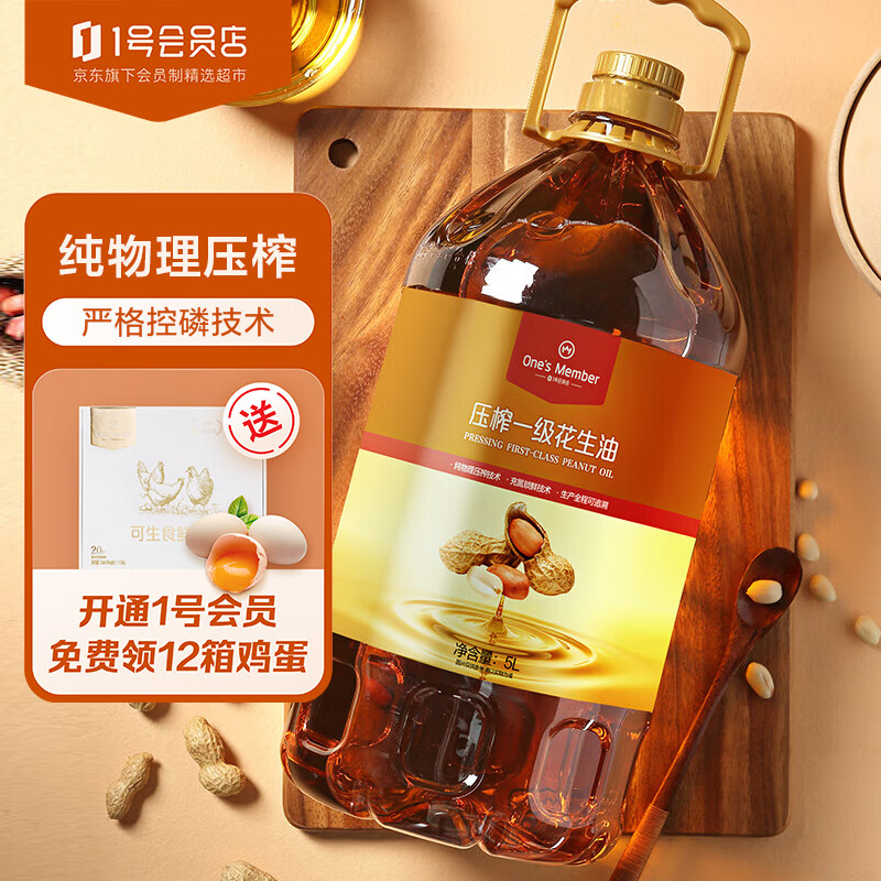 One's Member 一号会员店 纯物理压榨一级花生油 5L*3件