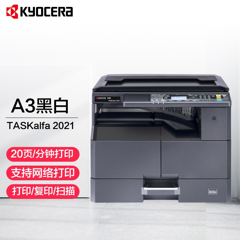 京瓷 (Kyocera) TASKalfa 2021 A3激光黑白数码复合机办公网络打印复印扫描 主机+双面器（自动双面打印）