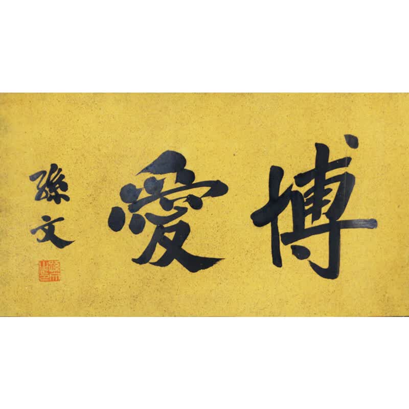 孙文《博爱》G762-京东珍品拍卖