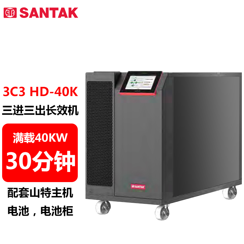 山特（SANTAK）3C3 HD-40K 三进三出在线式UPS不间断电源40KVA/40KW 供电30分钟 1台