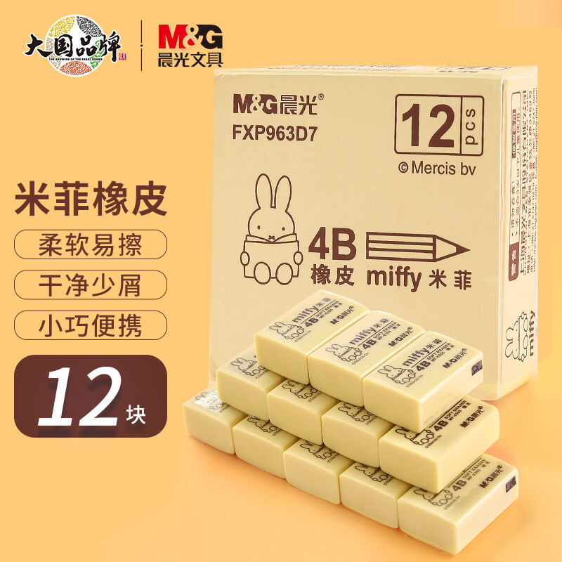 晨光(M&G)文具4B橡皮12塊裝 學生美術考試繪圖橡皮擦 黃色小號 開學文具FXP963D7