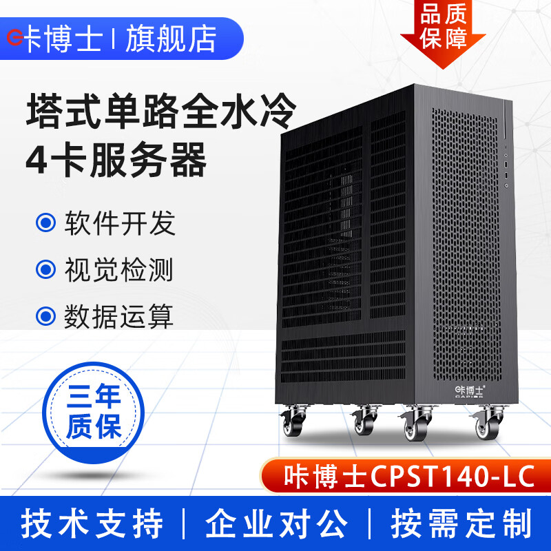 咔博士全液冷4路GPU服务器工作站 TRX50主机 AMD线程撕裂者RTX4090深度学习6000ada/仿真计算/有限元分析 单路AMD 7960X 24核48线程 4.2G 咔博士CPST240-