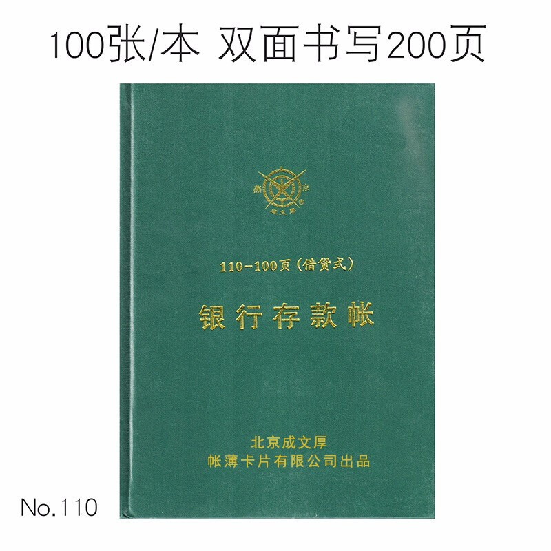 成文厚 借贷式110手工账本 总分类账 账簿本 银行现金存款日记账 19*26.2cm 银行存款账1本/200页