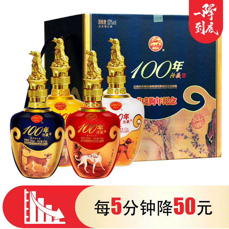 汾酒集团 戊戌狗年纪念酒 100年汾藏 53度 475ml*4瓶-珍品拍卖-京东