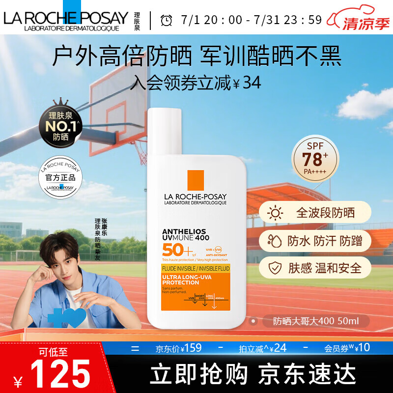 美網(wǎng)公開賽官方合作伙伴，理膚泉 大哥大400 特護清盈防曬乳50ml SPF50+/PA++++