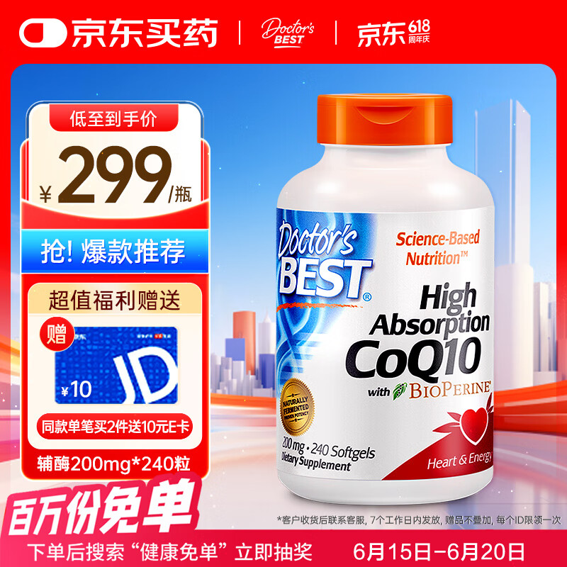 国家工信部单项冠军产品，Doctor's Best 多特倍斯 高吸收辅酶Q10黑胡椒素软胶囊 200mg*240粒 