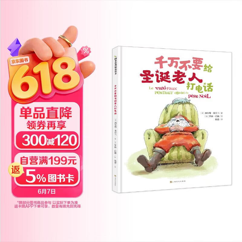 千万不要给圣诞老人打电话 2-3-6岁关于圣诞老人解答的绘本 亲子互动儿童书故事书图书 精装硬壳节日礼品书 