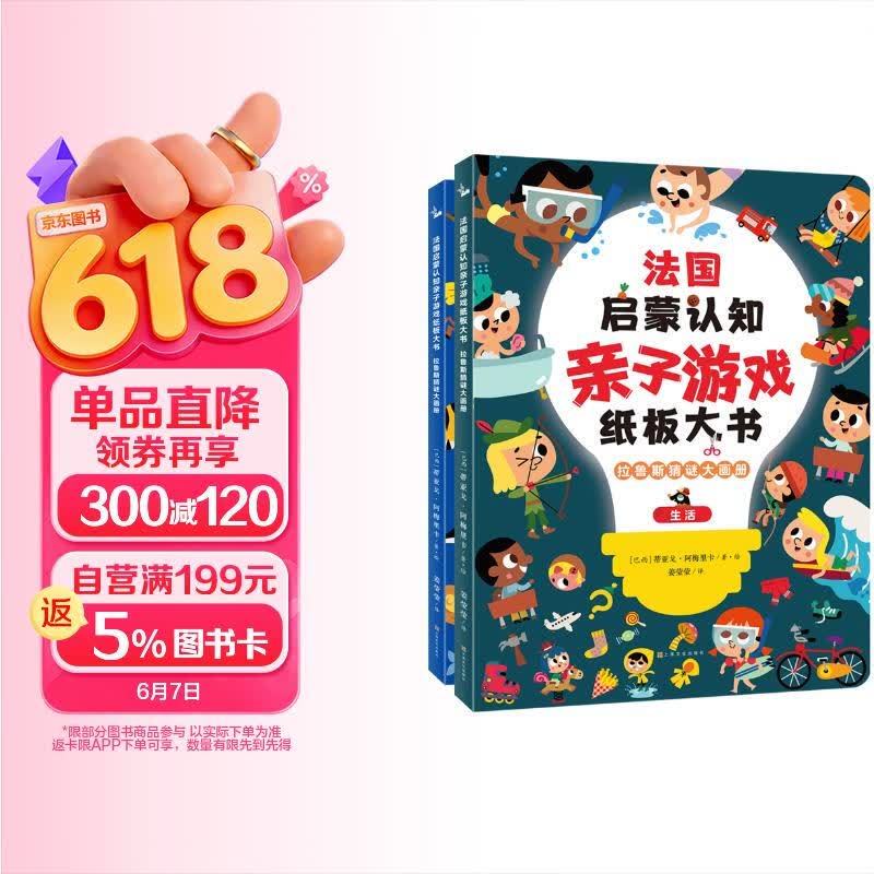 法国启蒙认知亲子游戏纸板大书：拉鲁斯猜谜大画册（全2册）小达人点读笔配套图书支持中英双语(中国环境标志 绿色印刷) 点读书 发声书 有声书 早教发声书 早教发声书 点读书
