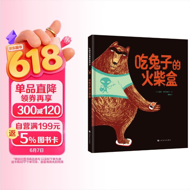 吃兔子的火柴盒 学会自我保护 法国精选逆商教育儿童绘本3-6岁幼儿园推荐百科全书早教书睡前故事书