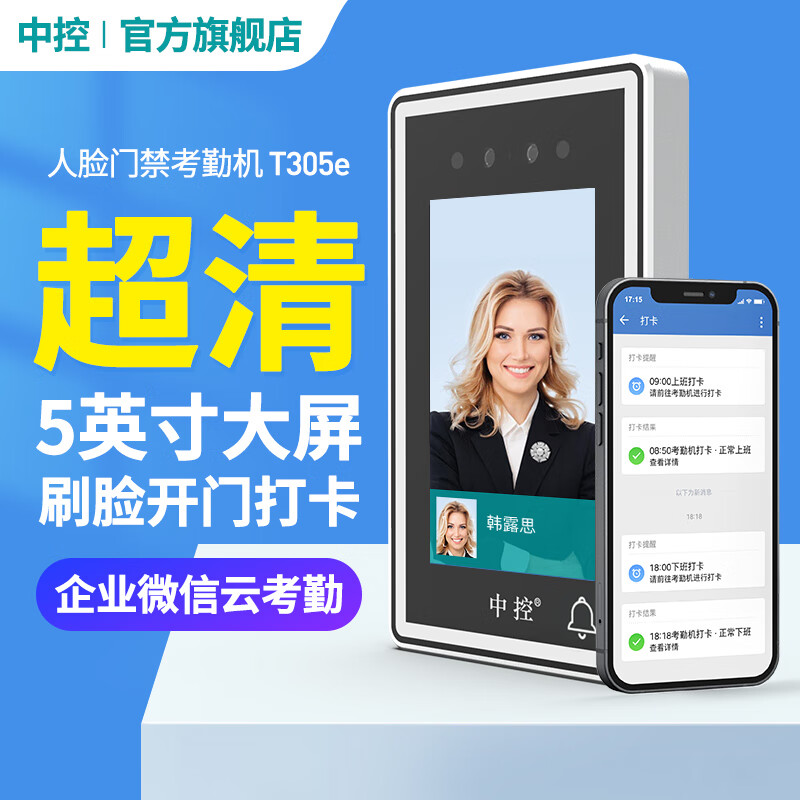 中控 人脸识别考勤门禁一体机 企业微信云考勤 毫秒级活体安全防伪识别 刷脸开门即打卡签到 T305e