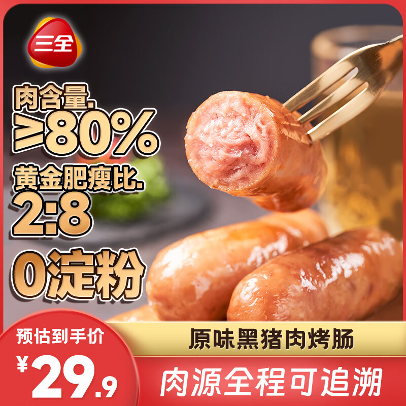 肉含量≥80%，三全 空气炸锅系列 0淀粉黑猪肉烤肠 400g*4盒