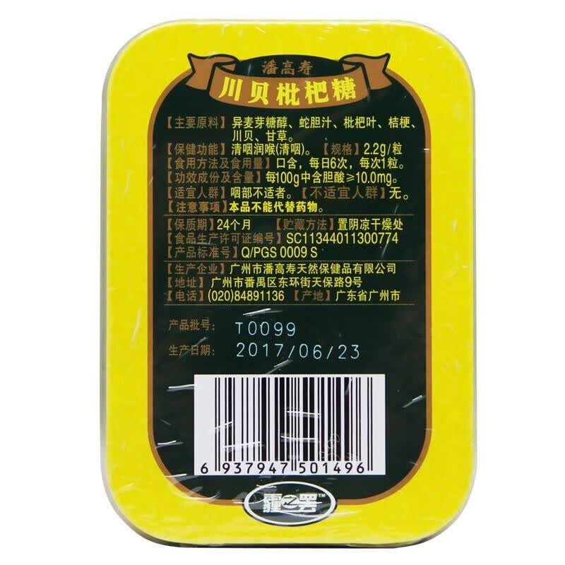 潘高寿 川贝枇杷糖39.6g 铁盒装