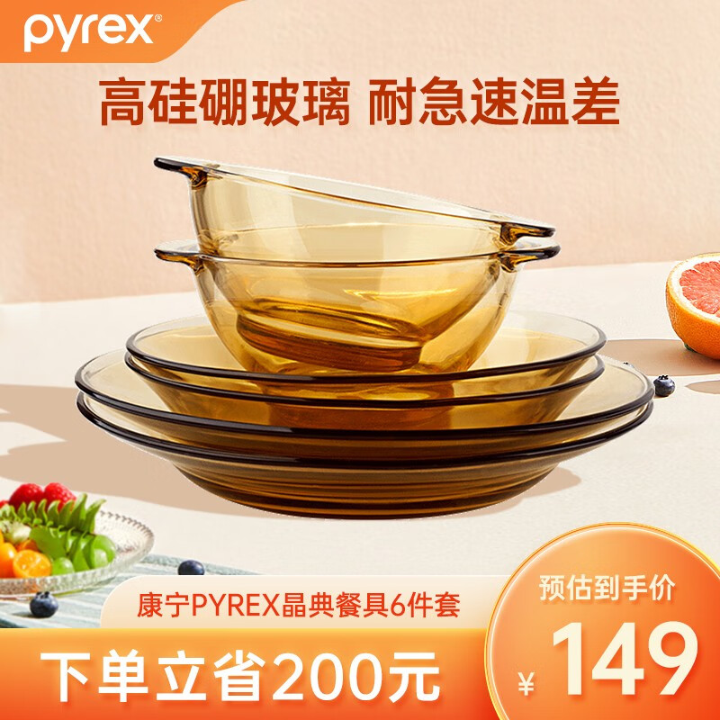 Pyrex 美国康宁 耐热琥珀玻璃餐具6件套（双耳碗*2+深碟*2+浅碟*2）