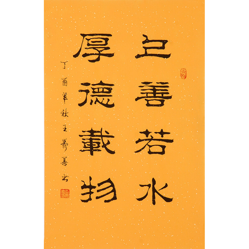 王寿善《上善若水 厚德载物》-京东珍品拍卖