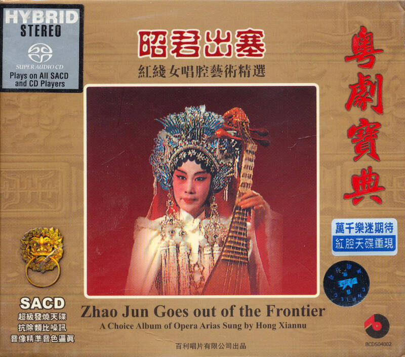 粤剧宝典-昭君出塞/红线(sacd)