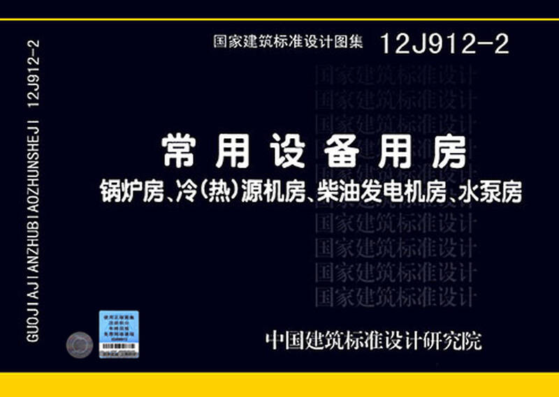 12j912-2:常用设备用房—锅炉房,冷(热)源机房,柴油发电机房,水泵房