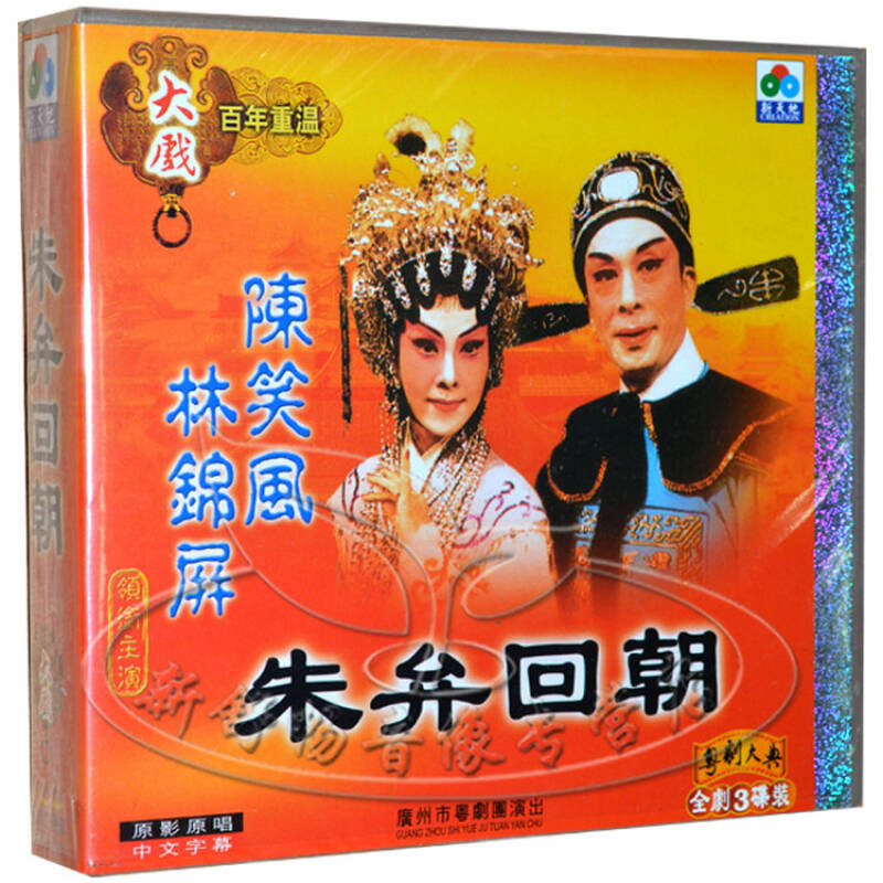 金艺能 经典粤剧 朱升回朝 陈笑风 林锦屏 3vcd