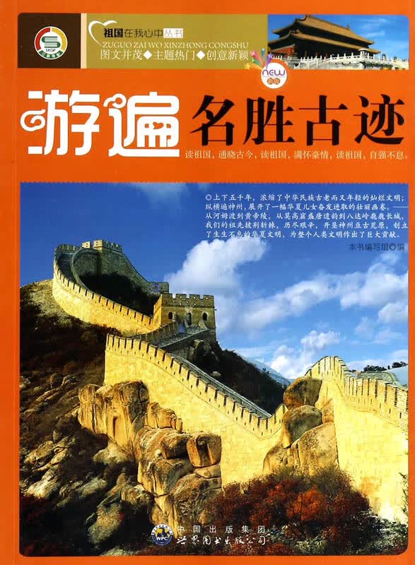 游遍名胜古迹/祖国在我心中丛书
