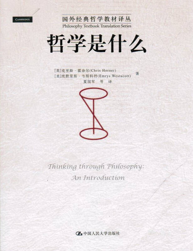 哲学是什么(国外经典哲学教材译丛)