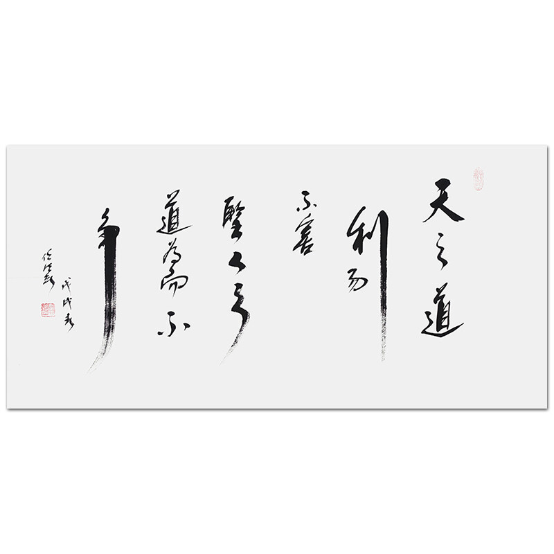 中国道教协会会长 任法融 《天之道利而不害 圣人之道为而不争》－京东珍品拍卖
