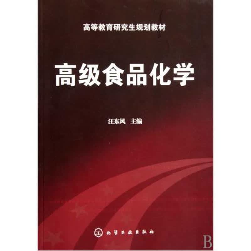 高级食品化学(高等教育研究生规划教材) 汪东风 正版书籍 科技