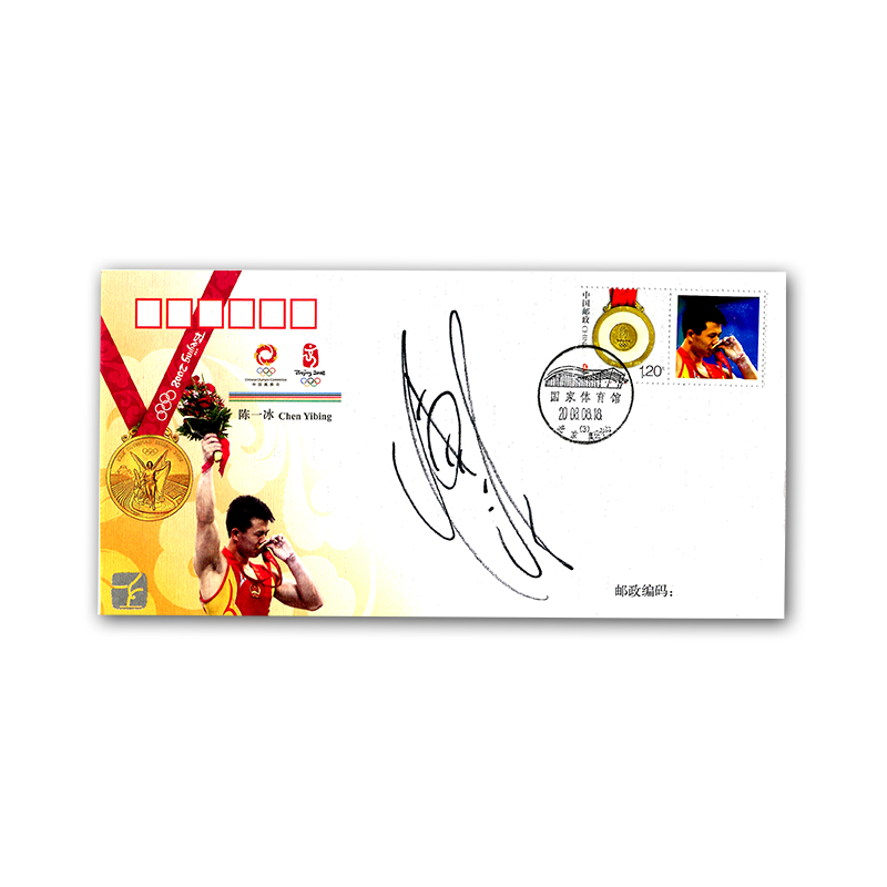 陈一冰(2008北京奥运会男子吊环冠军)签名封