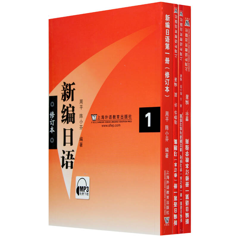 新编日语1修订本教材 学习参考 习题集 教学指南