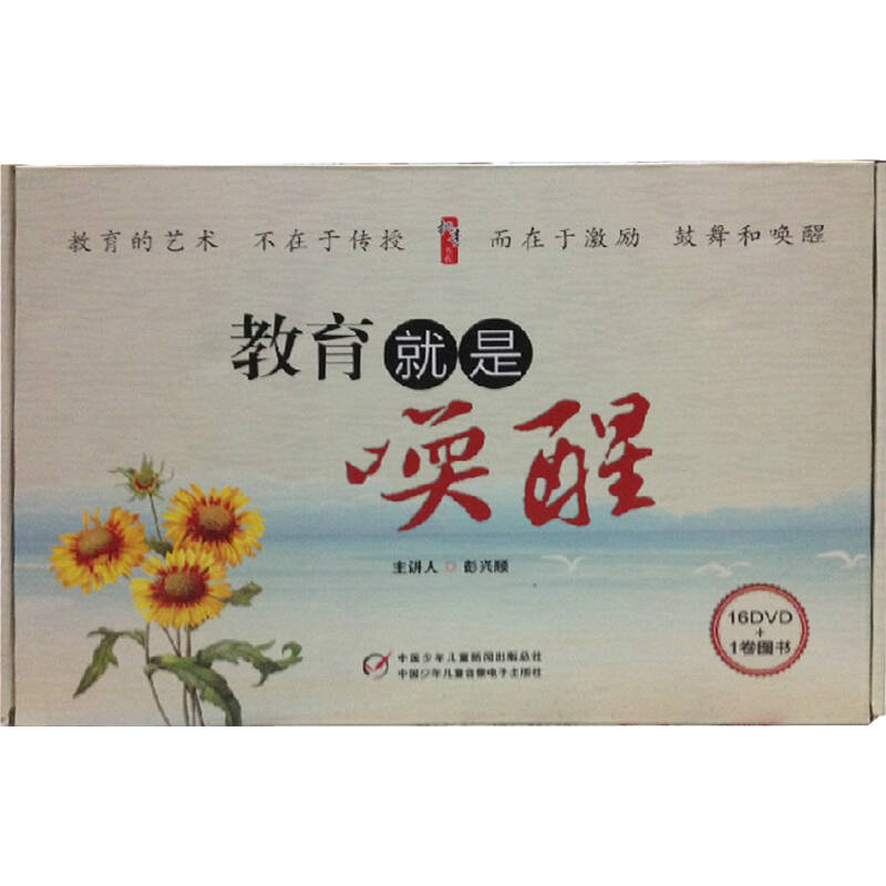 教育就是唤醒 彭兴顺(16dvd 1书)